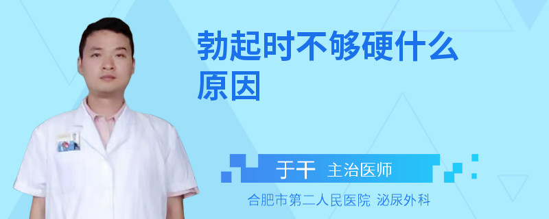 勃起时不够硬什么原因