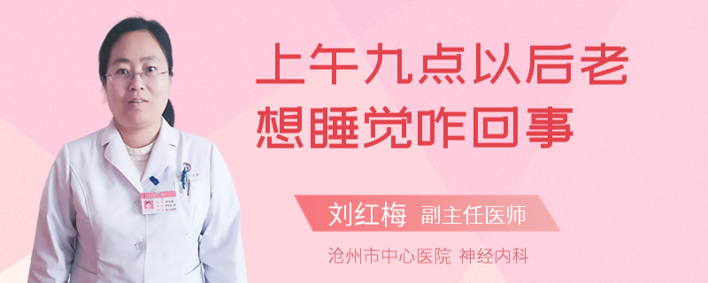 上午九点以后老想睡觉咋回事