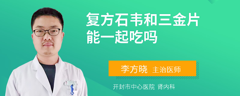 复方石韦和三金片能一起吃吗