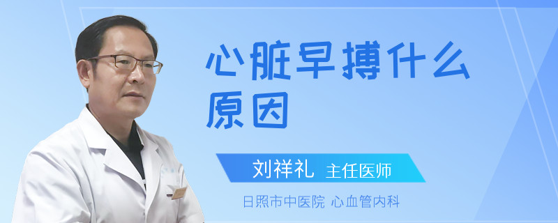 心脏早搏什么原因