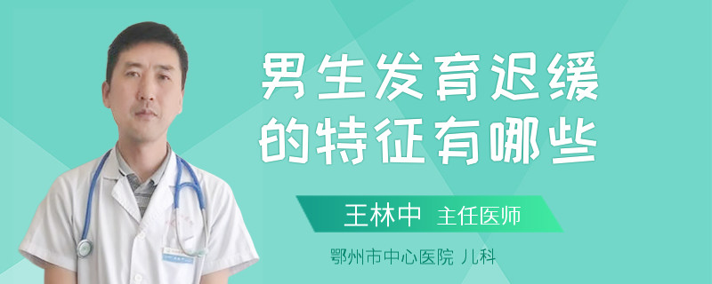 男生发育迟缓的特征有哪些