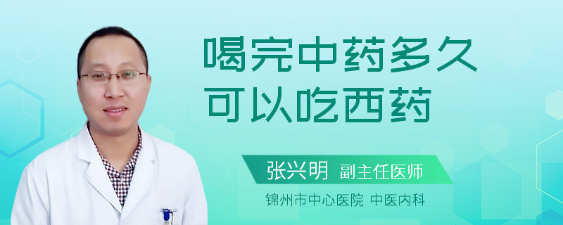 喝完中药多久可以吃西药