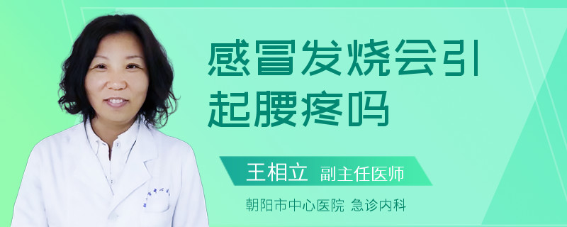 感冒发烧会引起腰疼吗