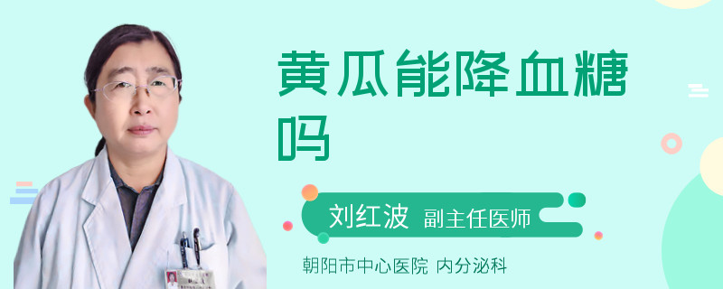 黄瓜能降血糖吗