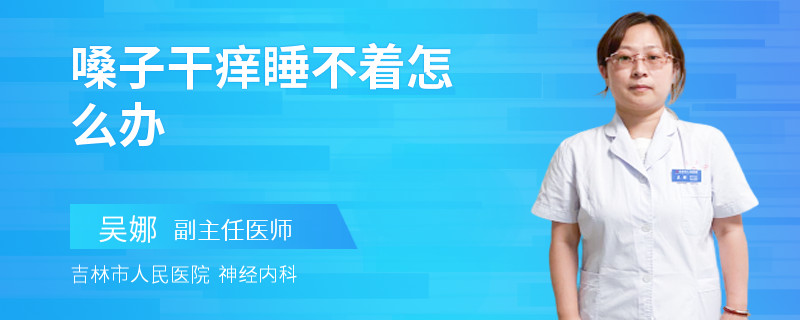 嗓子干痒睡不着怎么办