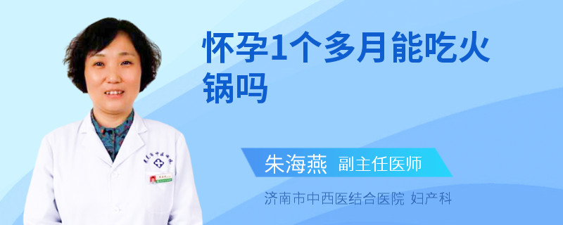 怀孕1个多月能吃火锅吗