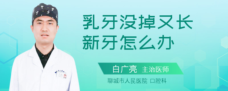 乳牙没掉又长新牙怎么办