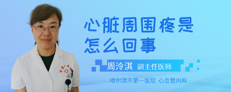 心脏周围疼是怎么回事
