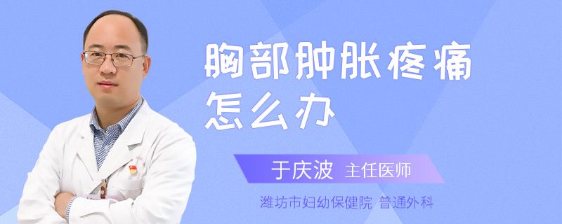 胸部肿胀疼痛怎么办