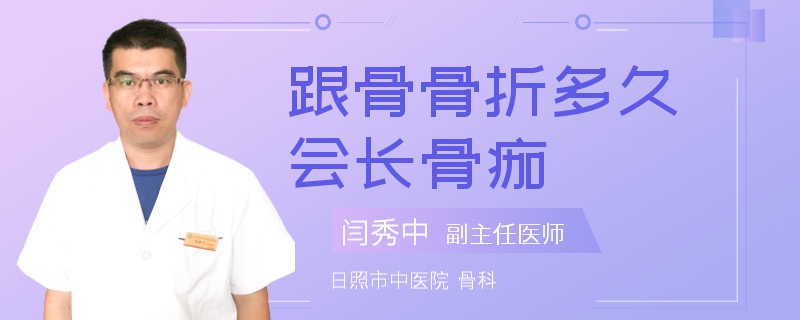 跟骨骨折多久会长骨痂