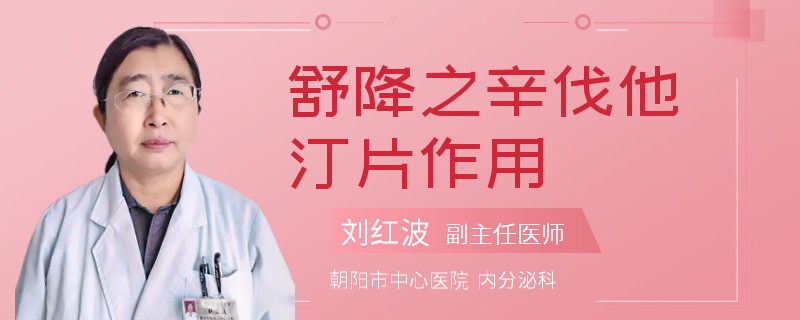 舒降之辛伐他汀片作用