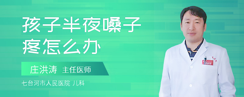 孩子半夜嗓子疼怎么办