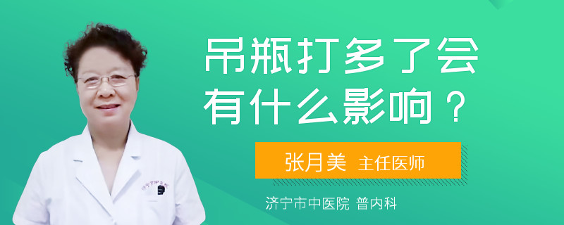 吊瓶打多了会有什么影响？