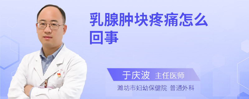 乳腺肿块疼痛怎么回事