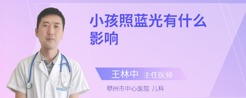 小孩照蓝光有什么影响