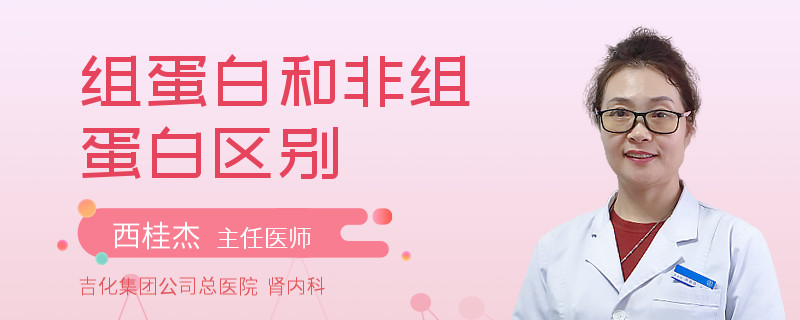 组蛋白和非组蛋白区别