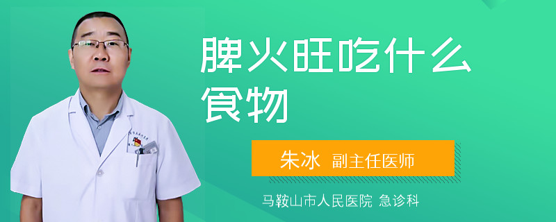 脾火旺吃什么食物