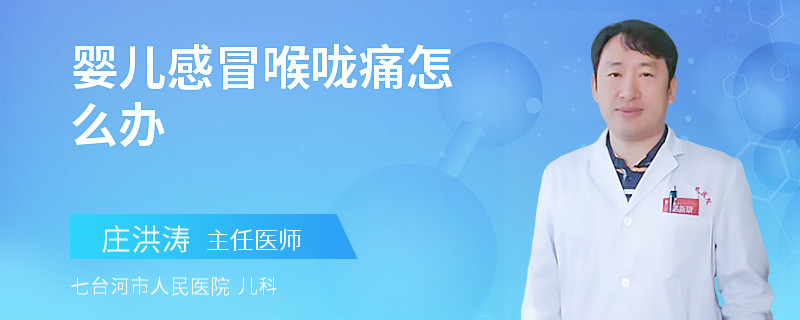 婴儿感冒喉咙痛怎么办