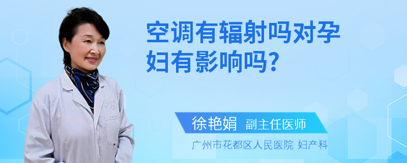 空调有辐射吗对孕妇有影响吗?