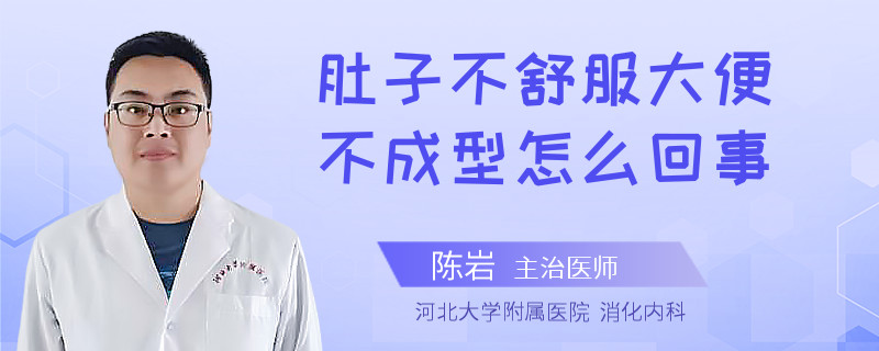 肚子不舒服大便不成型怎么回事