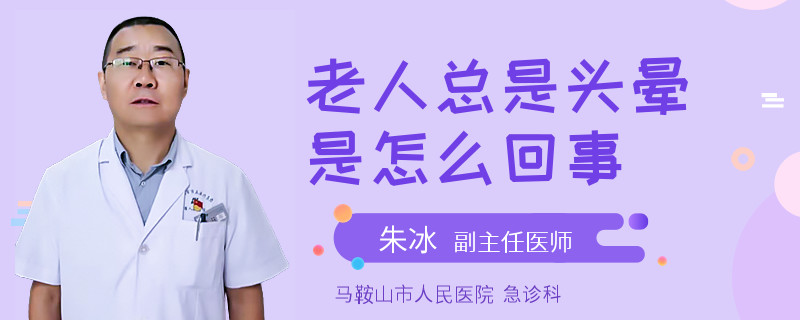 老人总是头晕是怎么回事