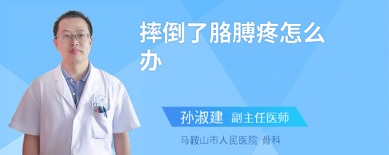 摔倒了胳膊疼怎么办