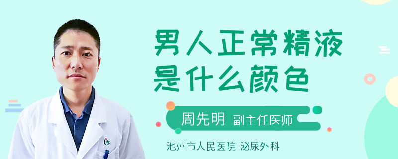 男人正常精液是什么颜色