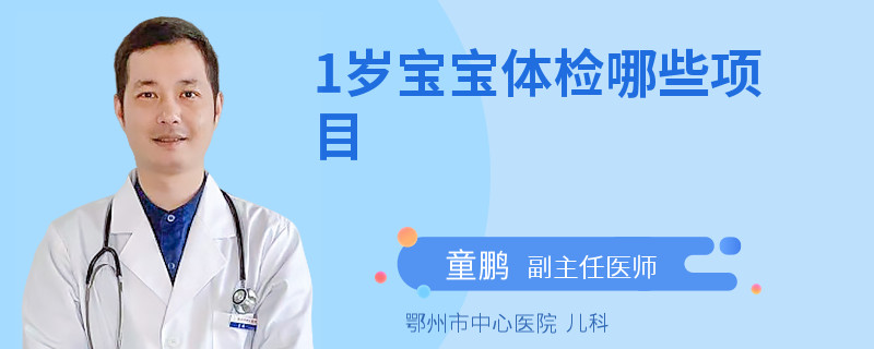 1岁宝宝体检哪些项目