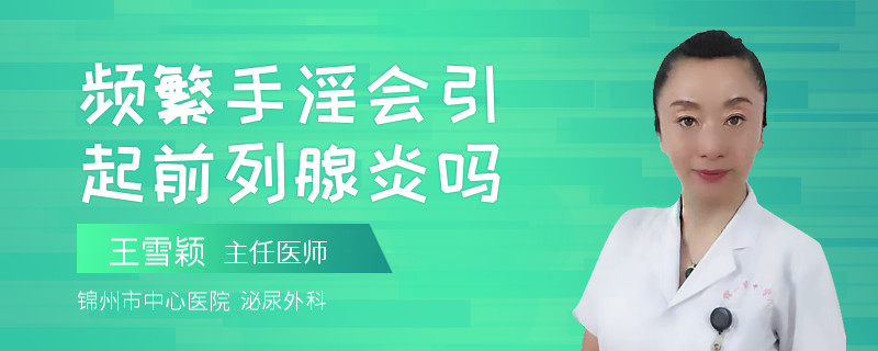 频繁手淫会引起前列腺炎吗