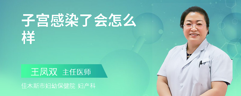 子宫感染了会怎么样