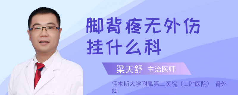 脚背疼无外伤挂什么科