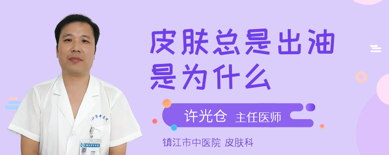 皮肤总是出油是为什么