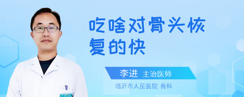 吃啥对骨头恢复的快