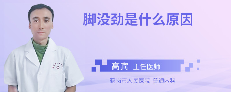 脚没劲是什么原因