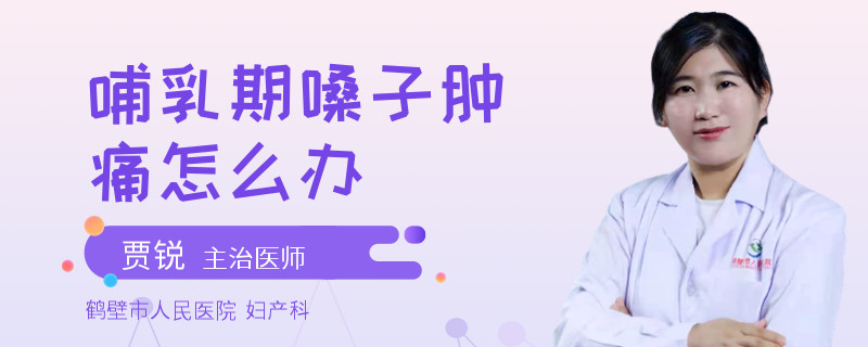 哺乳期嗓子肿痛怎么办