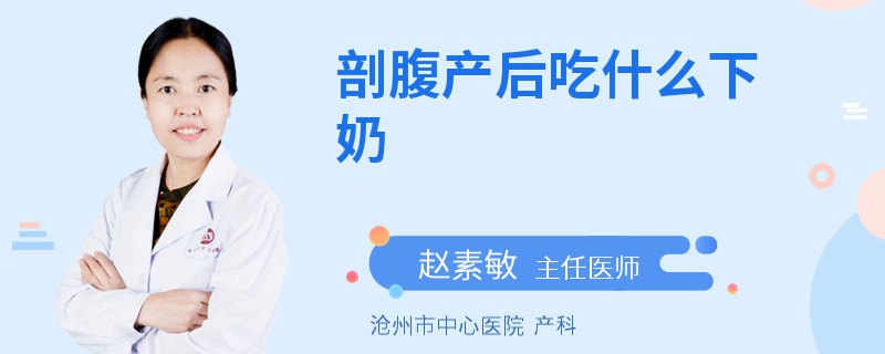 剖腹产后吃什么下奶