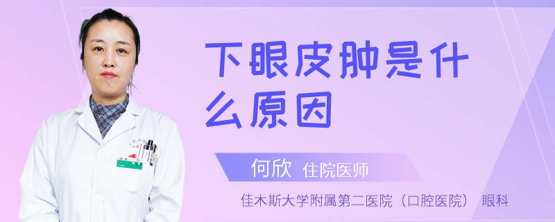 下眼皮肿是什么原因