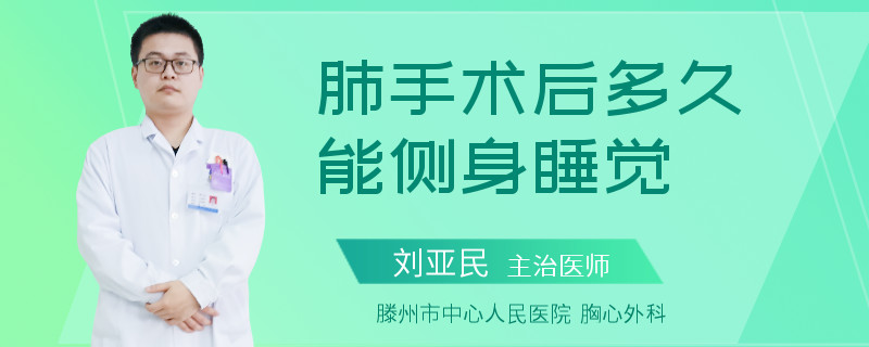 肺手术后多久能侧身睡觉