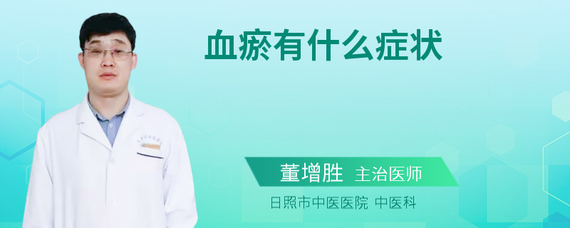 血瘀有什么症状