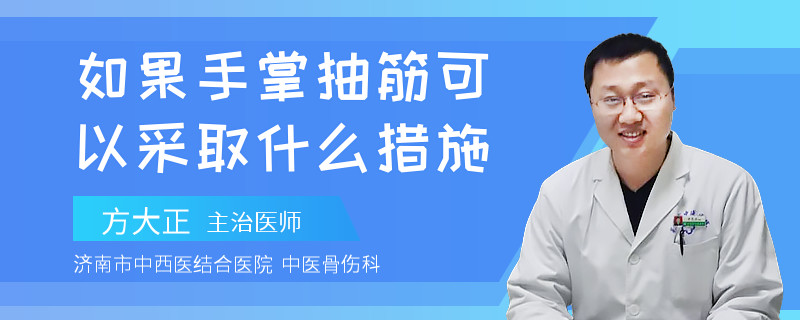 如果手掌抽筋可以采取什么措施