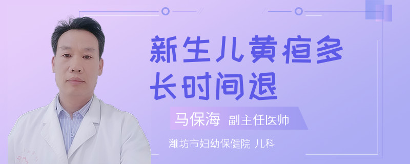 新生儿黄疸多长时间退