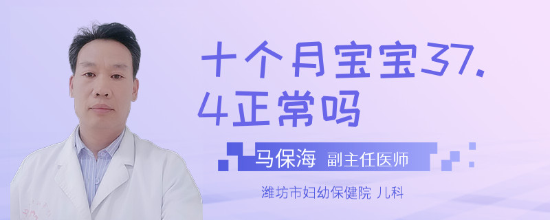 十个月宝宝37.4正常吗