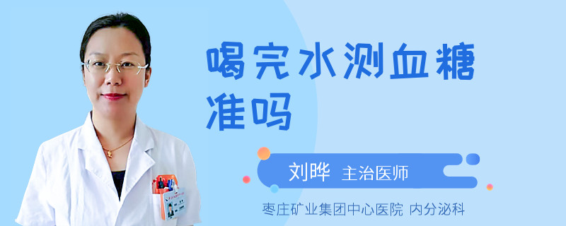 喝完水测血糖准吗