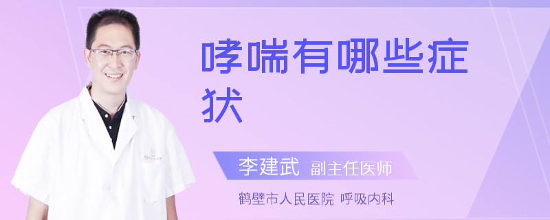 哮喘有哪些症状