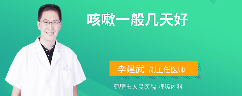 咳嗽一般几天好