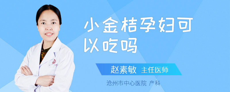 小金桔孕妇可以吃吗