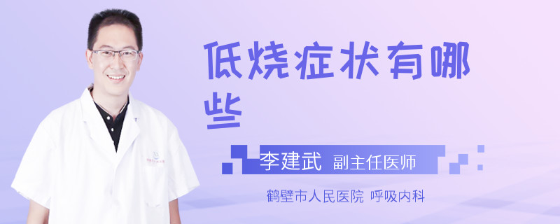 低烧症状有哪些