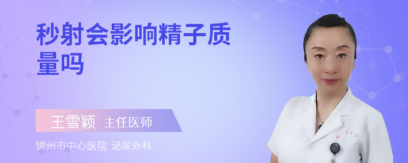 秒射会影响精子质量吗