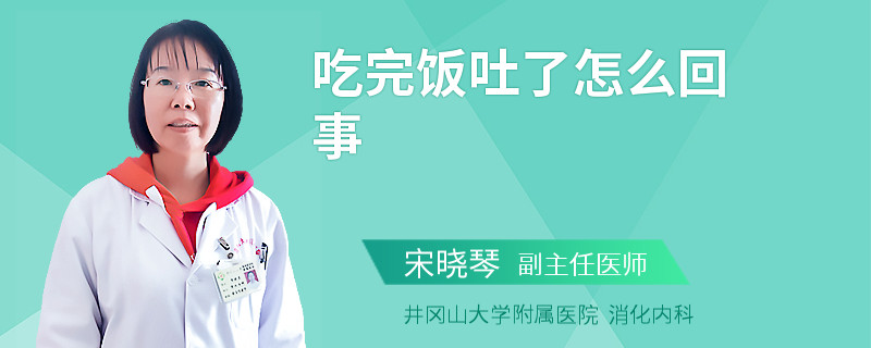 吃完饭吐了怎么回事