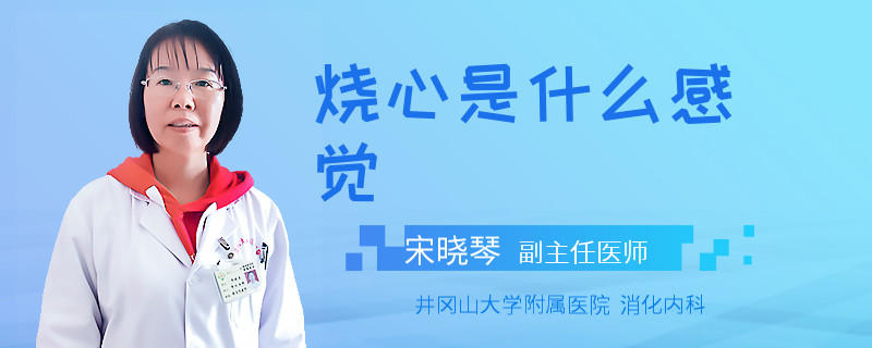 烧心是什么感觉